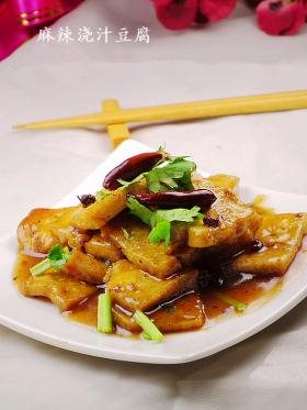 麻辣浇汁豆腐