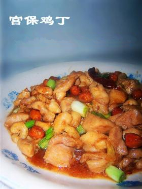 宫保鸡丁