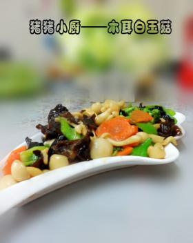 木耳白玉菇